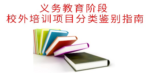 教育部辦公廳關(guān)于印發(fā)《義務(wù)教育階段 校外培訓(xùn)項(xiàng)目分類鑒別指南》的通知
